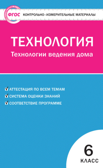 Обложка книги «Контрольно-измерительные материалы. Технология. Технологии ведения дома. 6 класс»