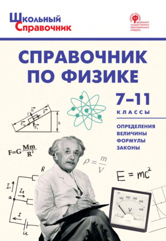 Обложка книги «Справочник по физике. 7–11 классы»
