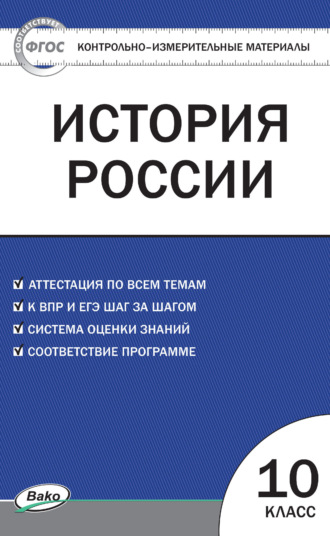 Группа авторов. Контрольно-измерительные материалы. История России. 10 класс