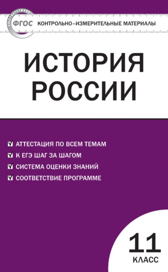 Группа авторов. Контрольно-измерительные материалы. История России. 11 класс. Базовый уровень