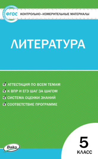 Обложка книги «Контрольно-измерительные материалы. Литература. 5 класс»