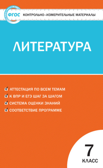 Группа авторов. Контрольно-измерительные материалы. Литература. 7 класс