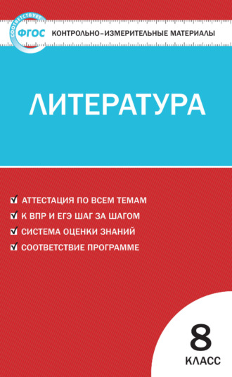 Обложка книги «Контрольно-измерительные материалы. Литература. 8 класс»