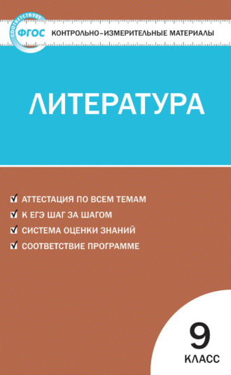 Обложка книги «Контрольно-измерительные материалы. Литература. 9 класс»