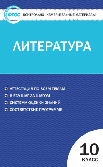 Обложка книги «Контрольно-измерительные материалы. Литература. 10 класс»
