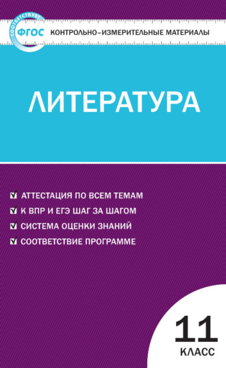 Обложка книги «Контрольно-измерительные материалы. Литература. 11 класс»