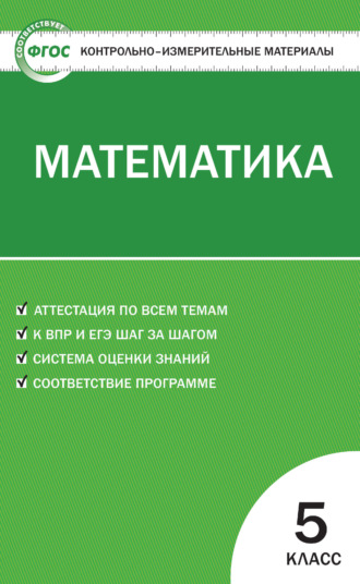 Группа авторов. Контрольно-измерительные материалы. Математика. 5 класс