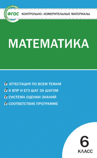 Группа авторов. Контрольно-измерительные материалы. Математика. 6 класс