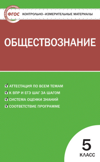 Обложка книги «Контрольно-измерительные материалы. Обществознание. 5 класс»