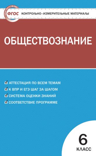 Обложка книги «Контрольно-измерительные материалы. Обществознание. 6 класс»