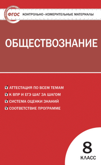 Обложка книги «Контрольно-измерительные материалы. Обществознание. 8 класс»