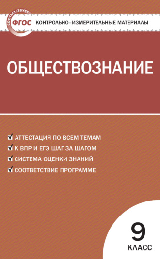 Обложка книги «Контрольно-измерительные материалы. Обществознание. 9 класс»