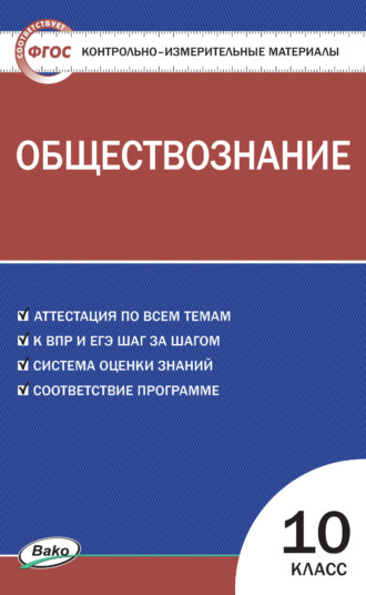 Обложка книги «Контрольно-измерительные материалы. Обществознание. 10 класс»