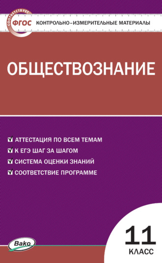 Обложка книги «Контрольно-измерительные материалы. Обществознание. 11 класс»