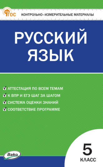 Обложка книги «Контрольно-измерительные материалы. Русский язык. 5 класс»