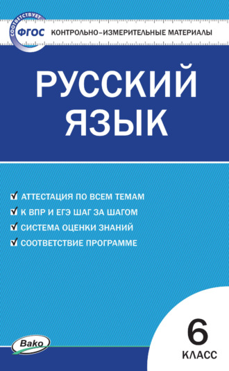 Группа авторов. Контрольно-измерительные материалы. Русский язык. 6 класс