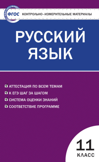 Группа авторов. Контрольно-измерительные материалы. Русский язык. 11 класс