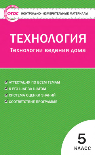 Обложка книги «Контрольно-измерительные материалы. Технология. Технологии ведения дома. 5 класс»