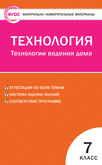 Обложка книги «Контрольно-измерительные материалы. Технология. Технологии ведения дома. 7 класс»
