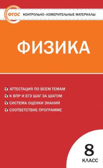 Обложка книги «Контрольно-измерительные материалы. Физика. 8 класс»