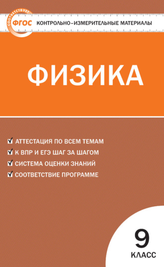 Обложка книги «Контрольно-измерительные материалы. Физика. 9 класс»