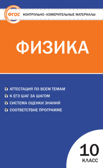 Обложка книги «Контрольно-измерительные материалы. Физика. 10 класс»