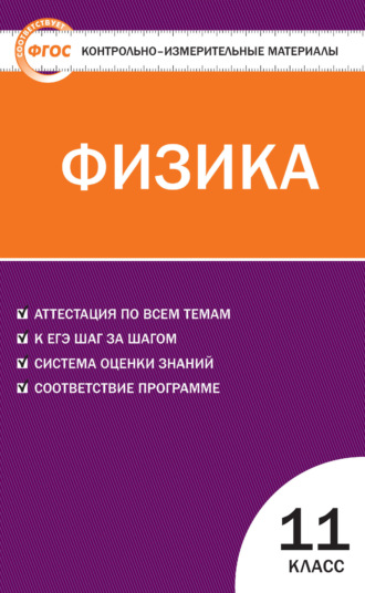 Обложка книги «Контрольно-измерительные материалы. Физика. 11 класс»