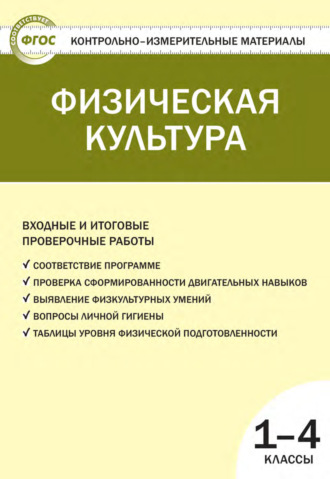 Обложка книги «Физическая культура. Входные и итоговые проверочные работы. 1–4 классы»