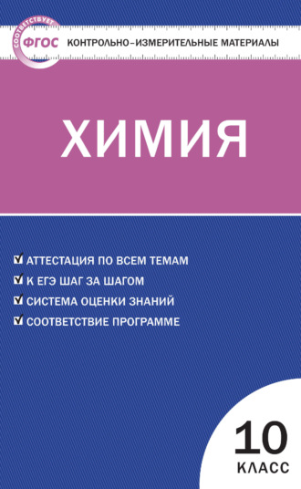 Обложка книги «Контрольно-измерительные материалы. Химия. 10 класс»