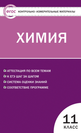Обложка книги «Контрольно-измерительные материалы. Химия. 11 класс»