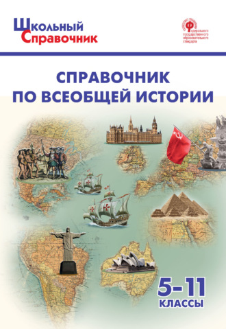 Обложка книги «Справочник по всеобщей истории. 5–11 классы»
