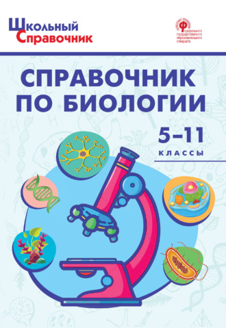 Обложка книги «Справочник по биологии. 5–11 классы»