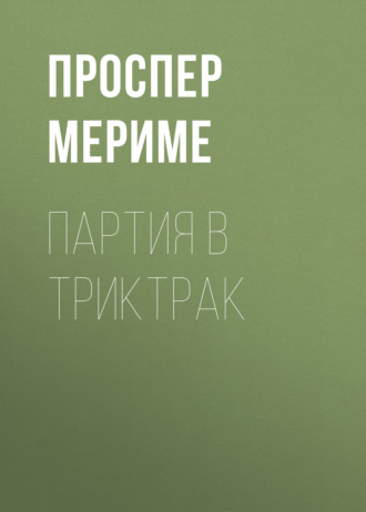 Обложка книги «Партия в триктрак»