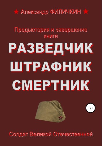 Обложка книги «Предыстория и завершение книги «Разведчик, штрафник, смертник»»