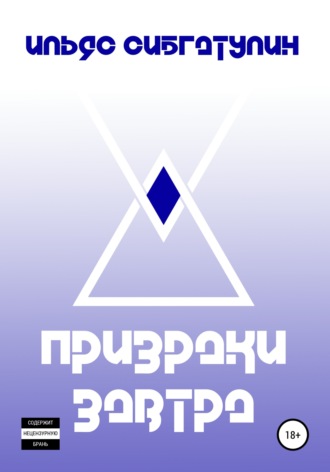 Обложка книги «Призраки завтра»