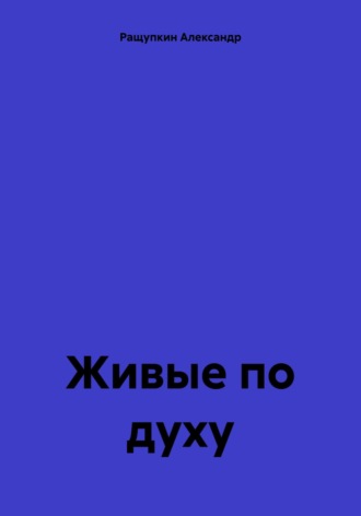 Обложка книги «Живые по духу»