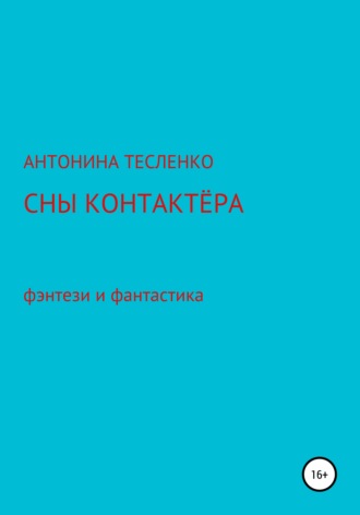 Антонина Георгиевна Тесленко. Сны контактера