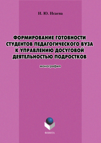 И. Ю. Исаева. Формирование готовности студентов педагогического вуза к управлению досуговой деятельностью подростков