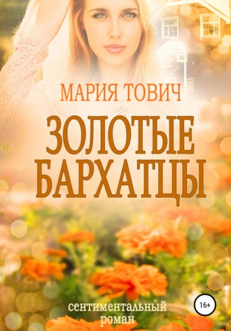 Обложка книги «Золотые бархатцы»