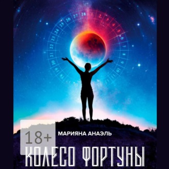 Обложка книги «Колесо фортуны»