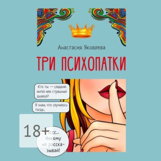 Обложка книги «Три психопатки»