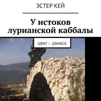Обложка книги «У истоков лурианской каббалы. Цфат – Дамаск»