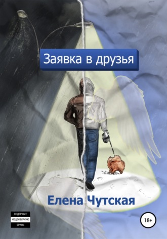 Обложка книги «Заявка в друзья»