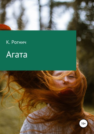 Обложка книги «Агата»