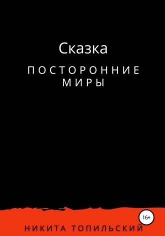 Обложка книги «Посторонние миры»