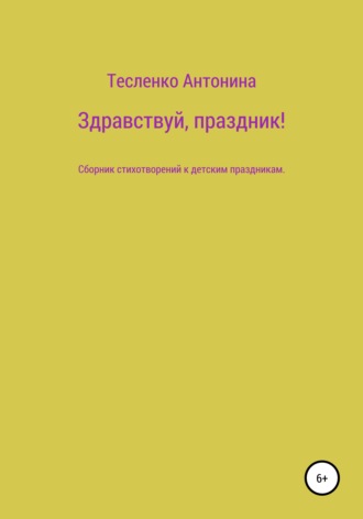 Антонина Георгиевна Тесленко. Здравствуй, праздник!