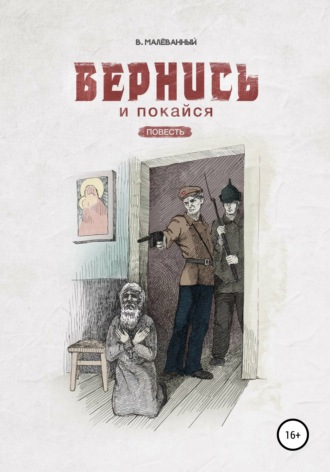 Обложка книги «Вернись и покайся»