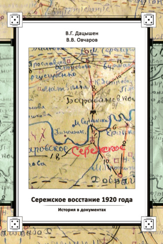 Обложка книги «Сережское восстание 1920 года. История в документах»