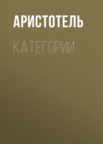Обложка книги «КАТЕГОРИИ»