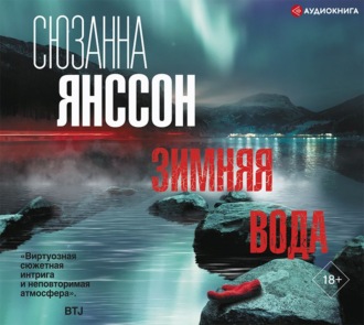 Обложка книги «Зимняя вода»